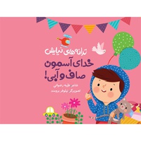 ترانه های نیایش / خدای آسمون صاف و آبی